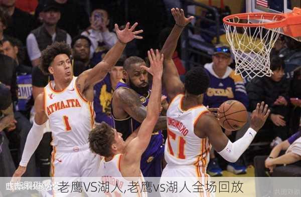 老鹰VS湖人,老鹰vs湖人全场回放