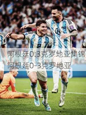 阿根廷0:3克罗地亚集锦,阿根廷0-3克罗地亚
