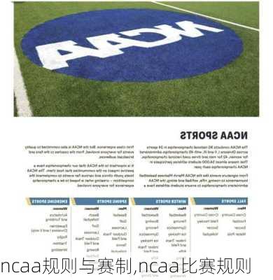 ncaa规则与赛制,ncaa比赛规则