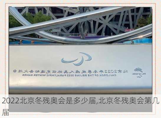 2022北京冬残奥会是多少届,北京冬残奥会第几届