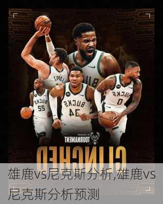 雄鹿vs尼克斯分析,雄鹿vs尼克斯分析预测
