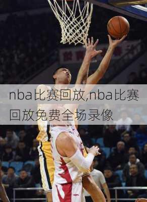 nba比赛回放,nba比赛回放免费全场录像