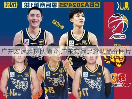 广东宏远足球队简介,广东宏远足球队简介图片