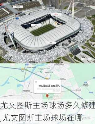 尤文图斯主场球场多久修建,尤文图斯主场球场在哪