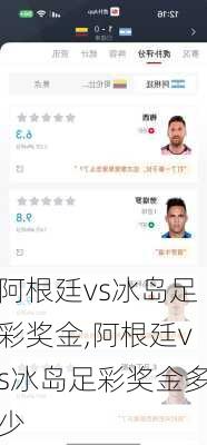 阿根廷vs冰岛足彩奖金,阿根廷vs冰岛足彩奖金多少