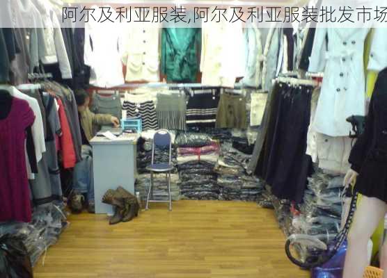 阿尔及利亚服装,阿尔及利亚服装批发市场