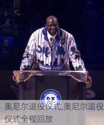 奥尼尔退役仪式,奥尼尔退役仪式全程回放