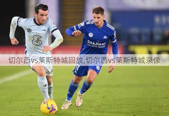 切尔西vs莱斯特城回放,切尔西vs莱斯特城录像