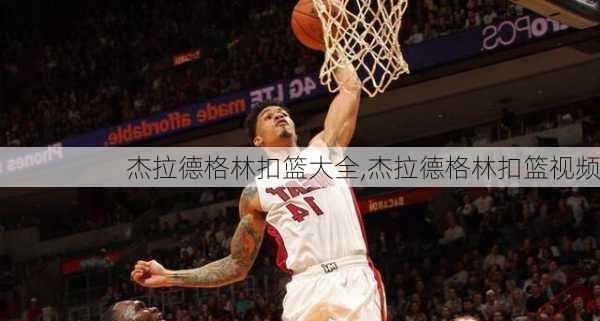 杰拉德格林扣篮大全,杰拉德格林扣篮视频