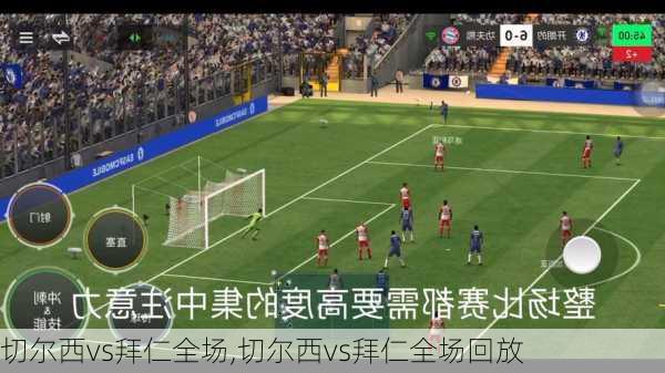 切尔西vs拜仁全场,切尔西vs拜仁全场回放