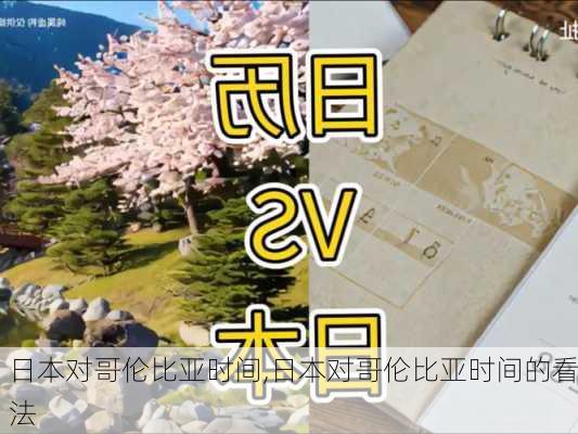 日本对哥伦比亚时间,日本对哥伦比亚时间的看法