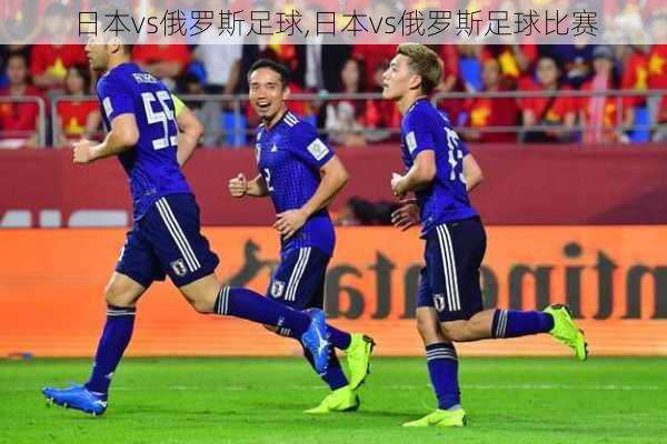 日本vs俄罗斯足球,日本vs俄罗斯足球比赛