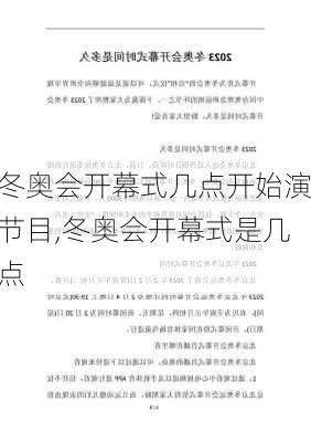 冬奥会开幕式几点开始演节目,冬奥会开幕式是几点