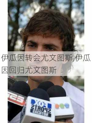 伊瓜因转会尤文图斯,伊瓜因回归尤文图斯
