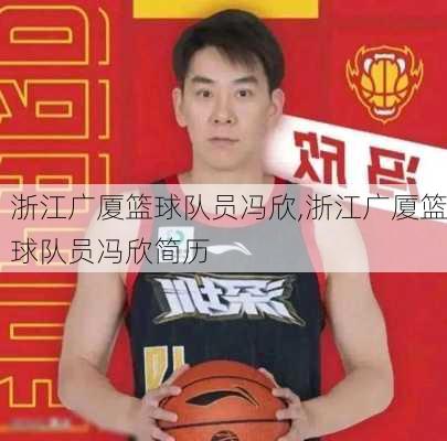 浙江广厦篮球队员冯欣,浙江广厦篮球队员冯欣简历