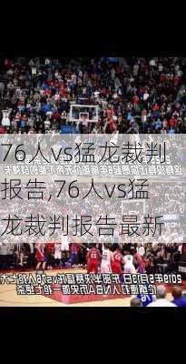 76人vs猛龙裁判报告,76人vs猛龙裁判报告最新