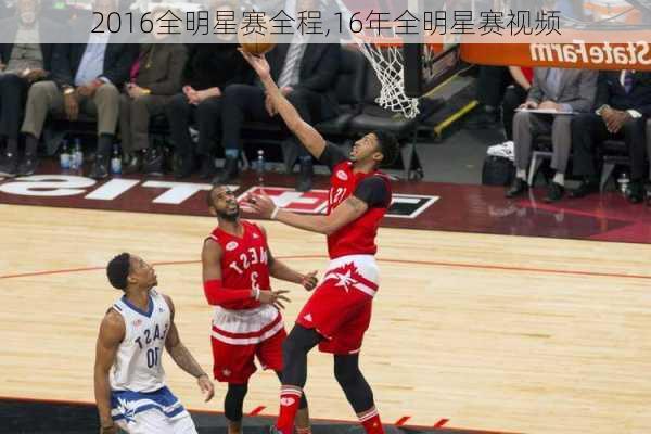 2016全明星赛全程,16年全明星赛视频