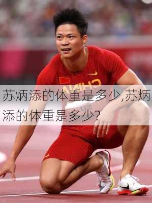 苏炳添的体重是多少,苏炳添的体重是多少?
