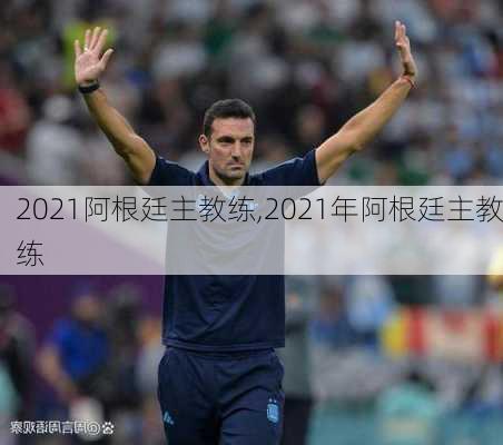 2021阿根廷主教练,2021年阿根廷主教练