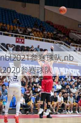 nbl2021参赛球队,nbl2020参赛球队