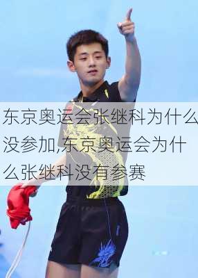 东京奥运会张继科为什么没参加,东京奥运会为什么张继科没有参赛