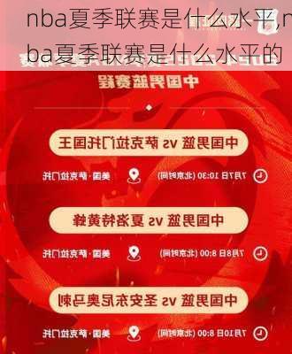 nba夏季联赛是什么水平,nba夏季联赛是什么水平的