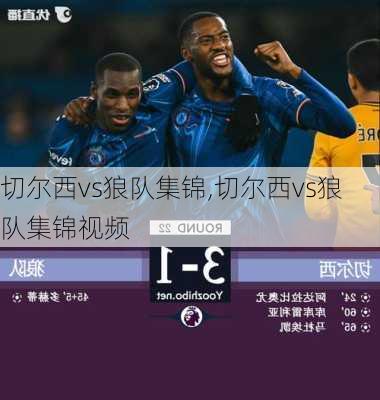 切尔西vs狼队集锦,切尔西vs狼队集锦视频