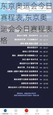 东京奥运会今日赛程表,东京奥运会今日赛程表格
