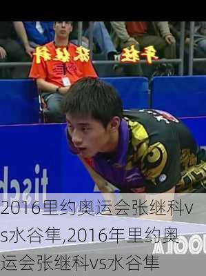 2016里约奥运会张继科vs水谷隼,2016年里约奥运会张继科vs水谷隼