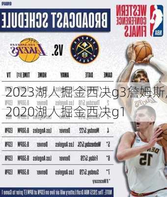 2023湖人掘金西决g3詹姆斯,2020湖人掘金西决g1