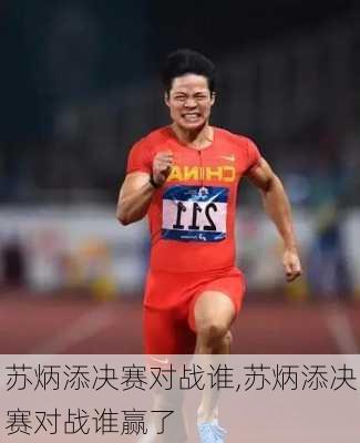 苏炳添决赛对战谁,苏炳添决赛对战谁赢了