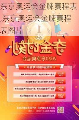 东京奥运会金牌赛程表,东京奥运会金牌赛程表图片