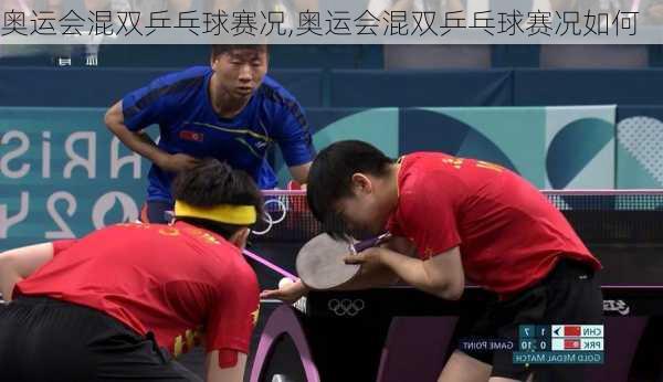 奥运会混双乒乓球赛况,奥运会混双乒乓球赛况如何