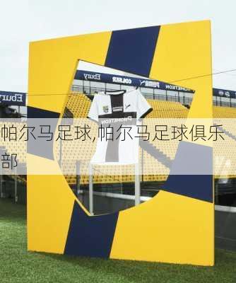 帕尔马足球,帕尔马足球俱乐部