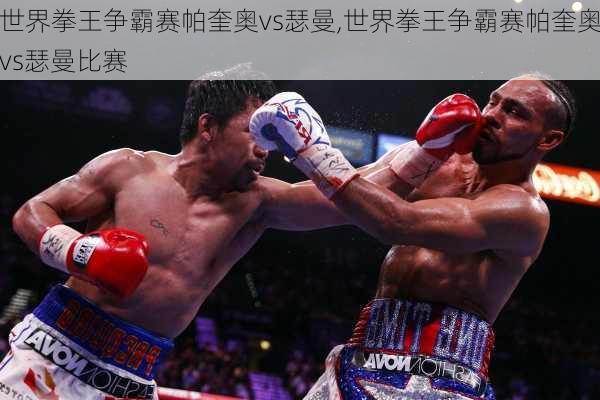 世界拳王争霸赛帕奎奥vs瑟曼,世界拳王争霸赛帕奎奥vs瑟曼比赛