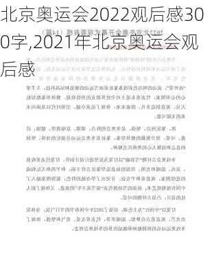 北京奥运会2022观后感300字,2021年北京奥运会观后感