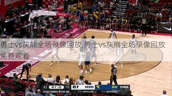 勇士vs灰熊全场录像回放,勇士vs灰熊全场录像回放免费观看