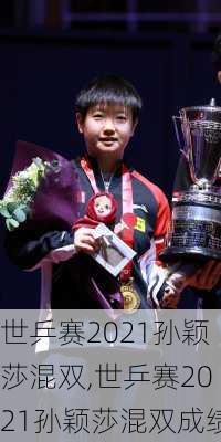世乒赛2021孙颖莎混双,世乒赛2021孙颖莎混双成绩