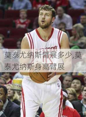 莫泰尤纳斯臂展多少,莫泰尤纳斯身高臂展