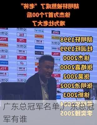 广东总冠军名单,广东总冠军有谁