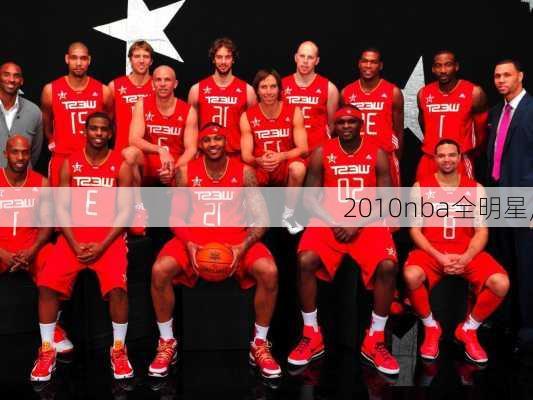 2010nba全明星,