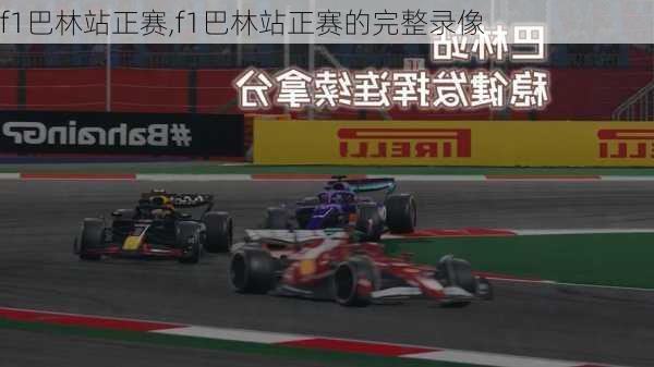 f1巴林站正赛,f1巴林站正赛的完整录像