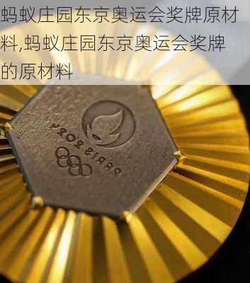 蚂蚁庄园东京奥运会奖牌原材料,蚂蚁庄园东京奥运会奖牌的原材料