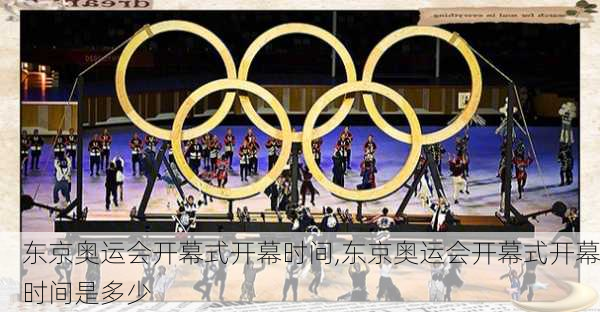 东京奥运会开幕式开幕时间,东京奥运会开幕式开幕时间是多少