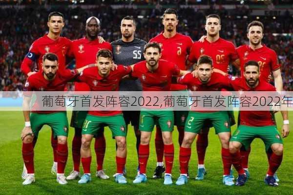 葡萄牙首发阵容2022,葡萄牙首发阵容2022年