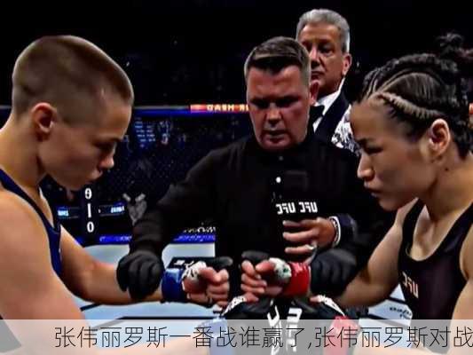张伟丽罗斯一番战谁赢了,张伟丽罗斯对战