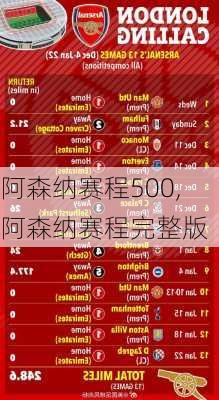 阿森纳赛程500,阿森纳赛程完整版