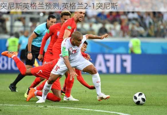 突尼斯英格兰预测,英格兰2-1突尼斯