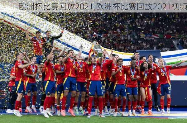 欧洲杯比赛回放2021,欧洲杯比赛回放2021视频