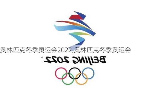 奥林匹克冬季奥运会2022,奥林匹克冬季奥运会